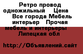  Ретро провод одножильный  › Цена ­ 35 - Все города Мебель, интерьер » Прочая мебель и интерьеры   . Липецкая обл.